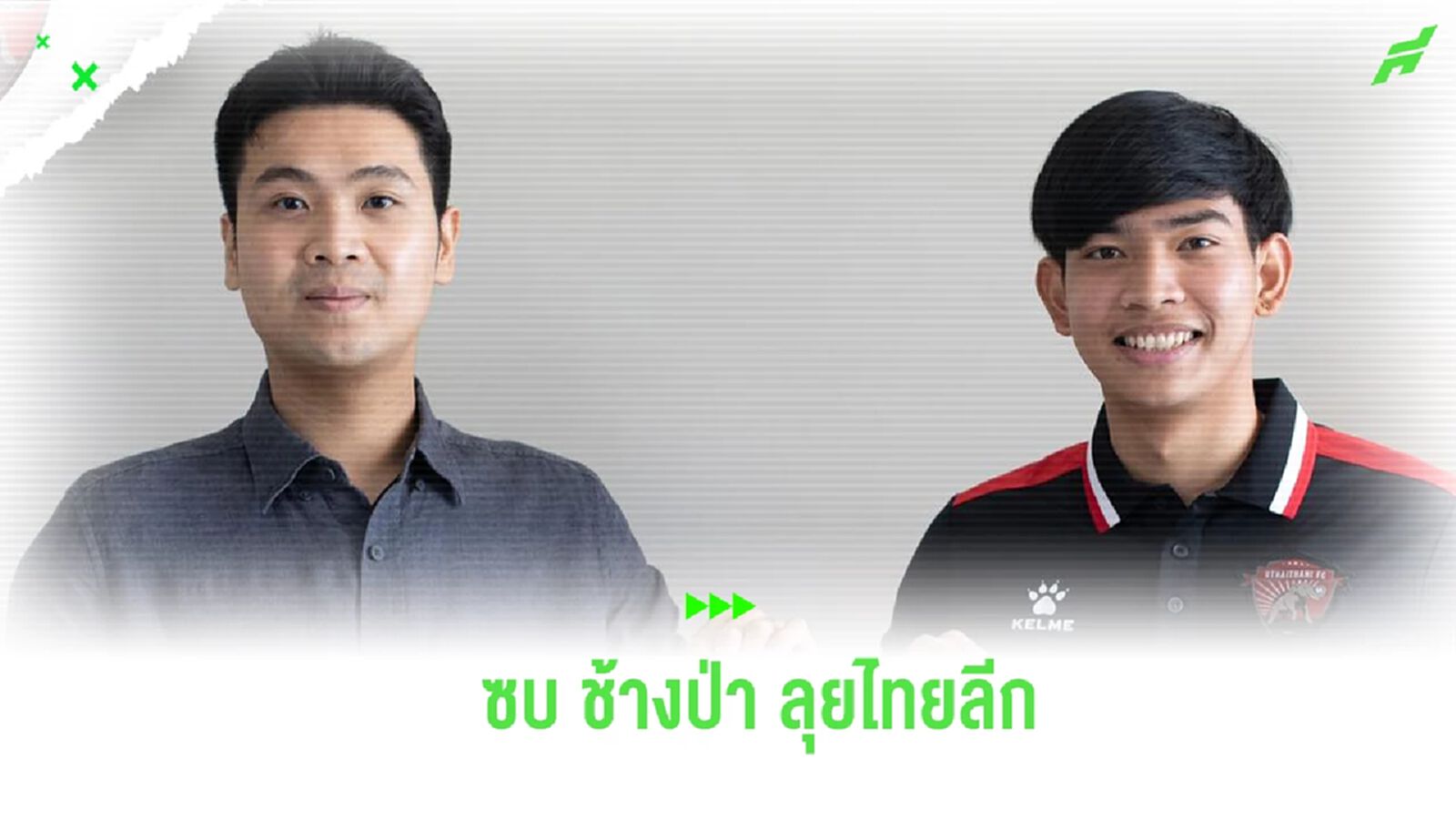 อุทัยธานี ประกาศคว้า “ศิริมงคล” อดีตเยาวชน โอเอช ลูเวิน เติมแดนกลาง