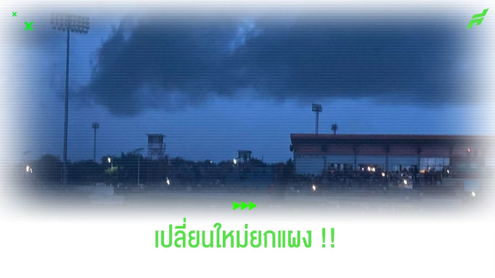 ได้เวลาปรับโฉม!! ทะเลหลวง สเตเดี้ยม เปลี่ยนหลอดไฟยกแผง
