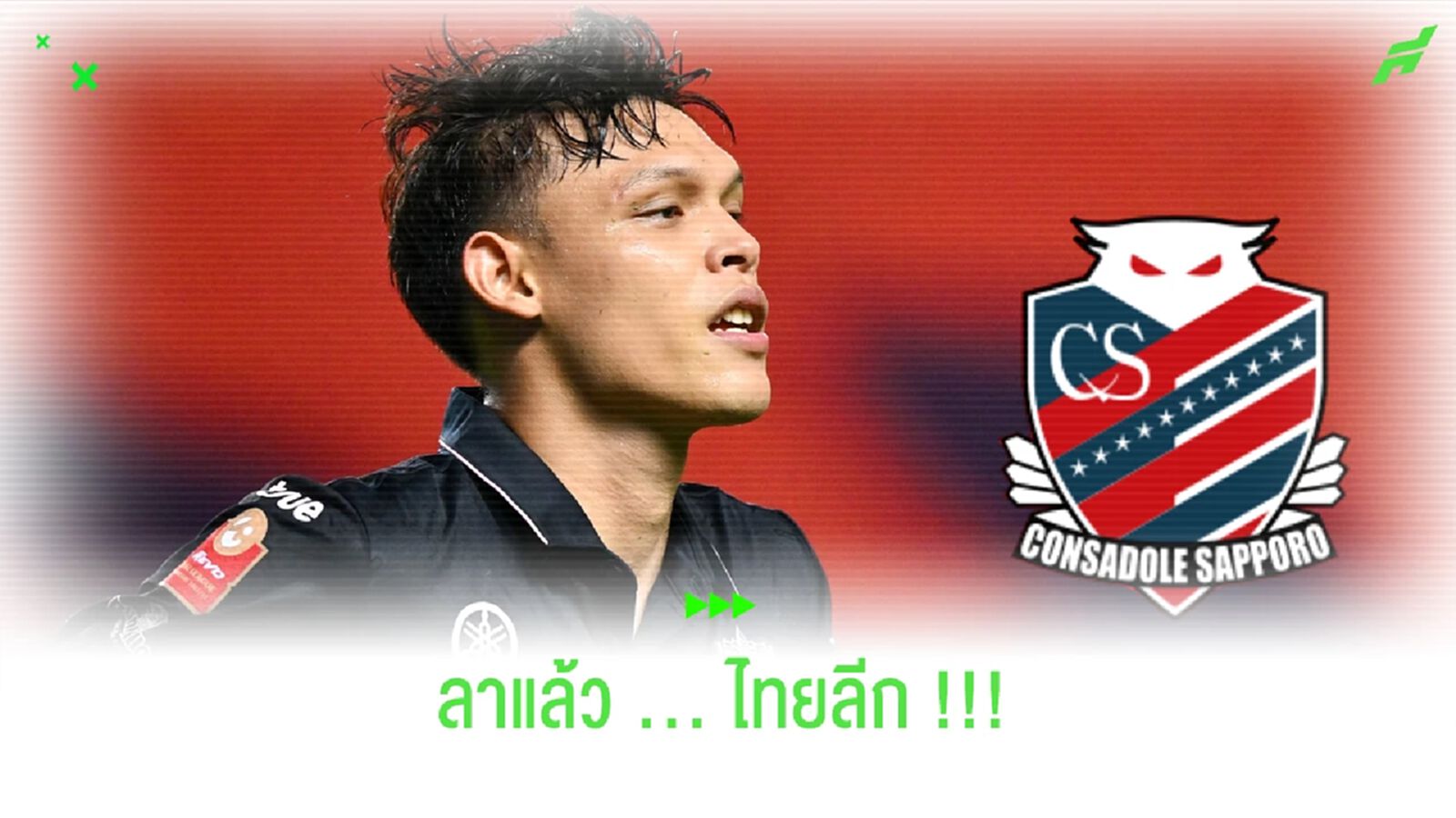 ลาแล้วไทยลีก!! ศุภชัย ใจเด็ด เตรียมล่าตาข่ายเจลีกกับ ซัปโปโร ลาแล้วไทยลีก!! ศุภชัย ใจเด็ด เตรียมล่าตาข่ายเจลีกกับ ซัปโปโร