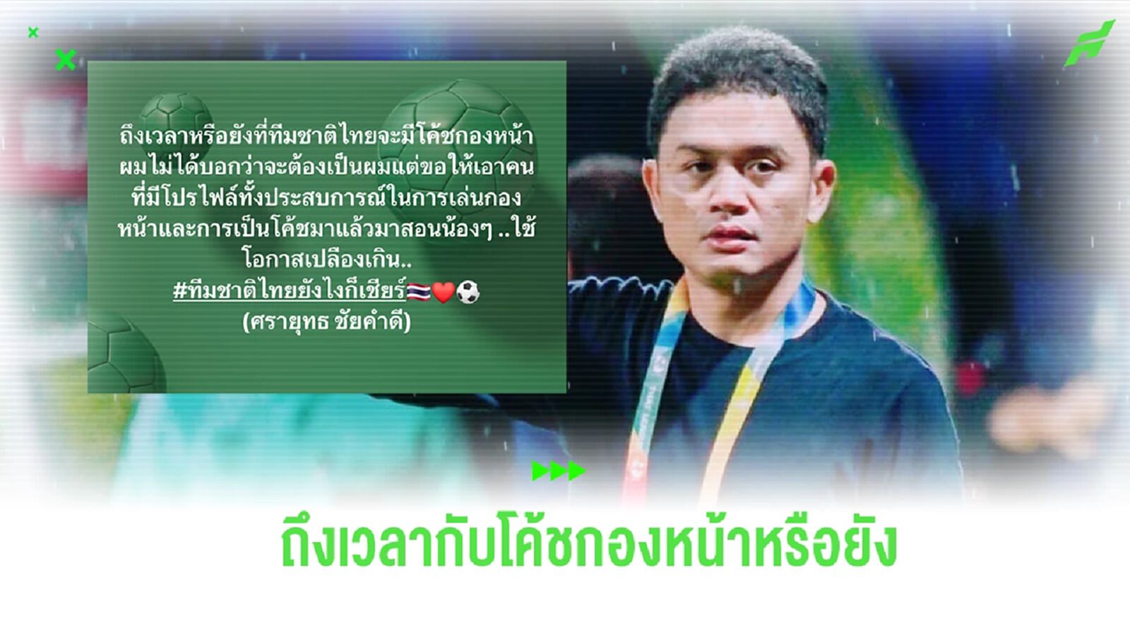 “โจ้ห้าหลา” โพสต์ถาม ช้างศึก ถึงเวลาแล้วหรือยังที่ต้องมี โค้ชกองหน้า “โจ้ห้าหลา” โพสต์ถาม ช้างศึก ถึงเวลาแล้วหรือยังที่ต้องมี โค้ชกองหน้า