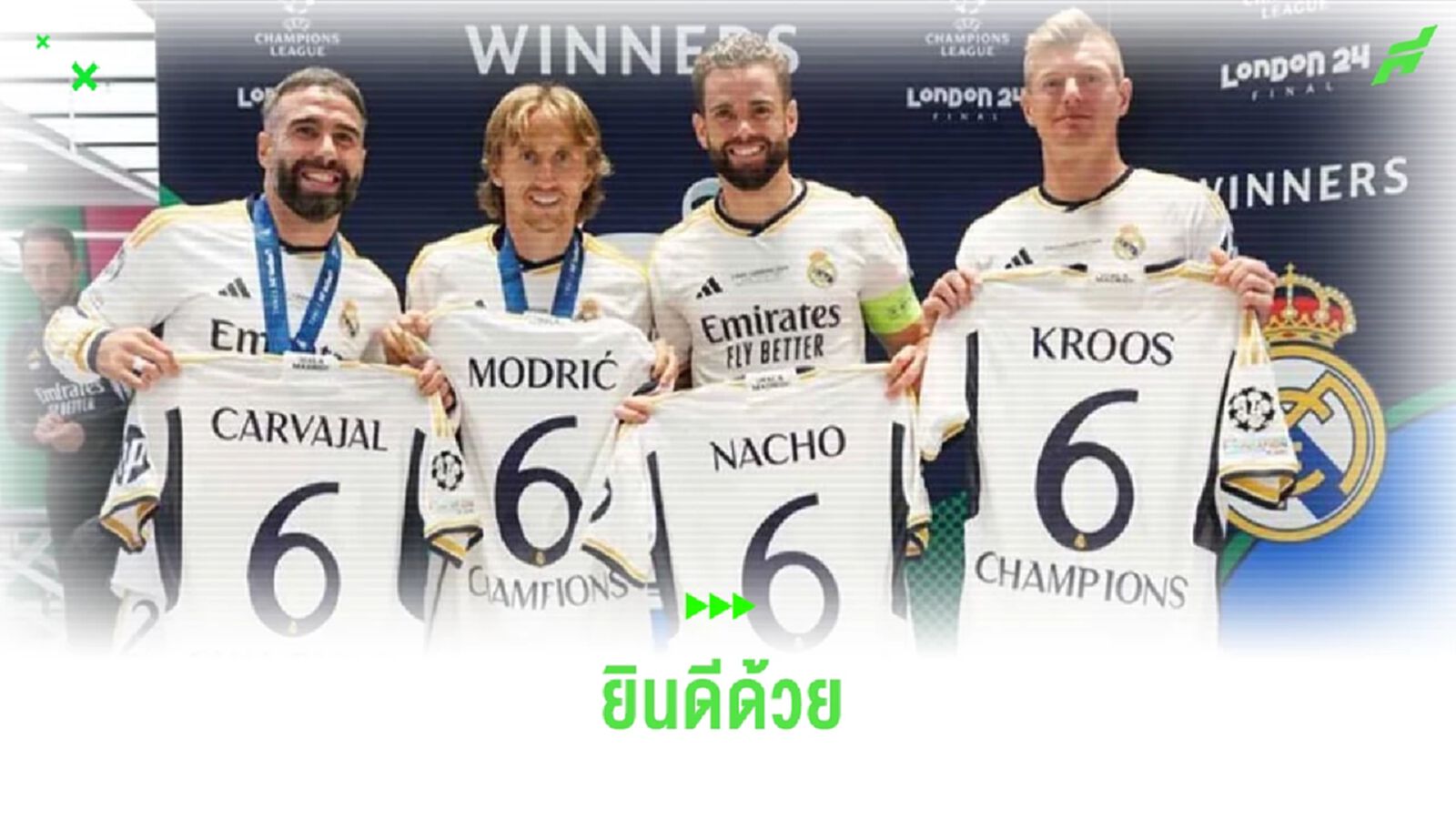 รามอส โพสต์ยินดีเพื่อนเก่า มาดริด ! หลังซิวแชมป์ UCL รามอส โพสต์ยินดีเพื่อนเก่า มาดริด ! หลังซิวแชมป์ UCL