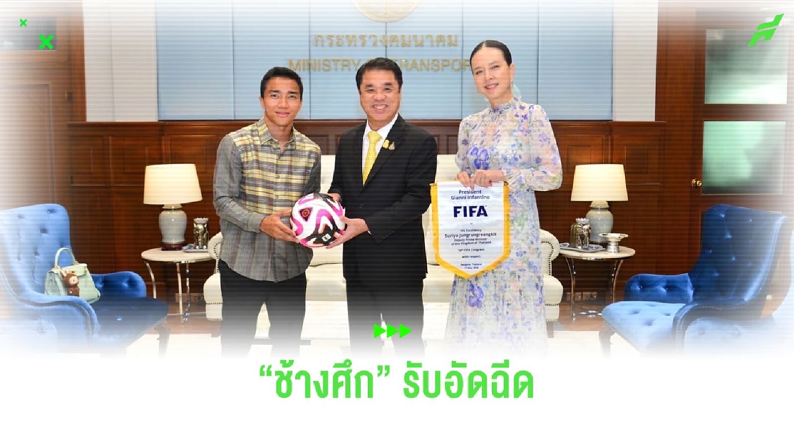 "มาดามแป้ง" ควง "ชนาธิป" รับอัดฉีดจากรองนายกฯ 3 ล้านบาท หลังอัดสิงคโปร์ 3-1