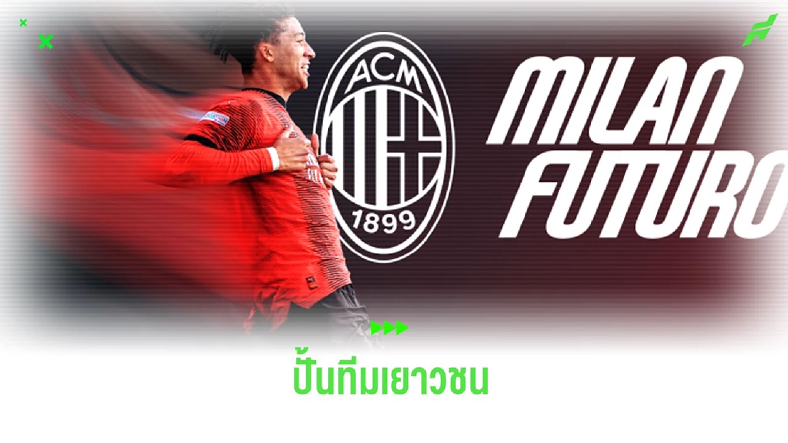 OFFICIAL ! เอซี มิลาน ตั้งทีมเยาวชนใหม่ลุย เซเรีย ซี
