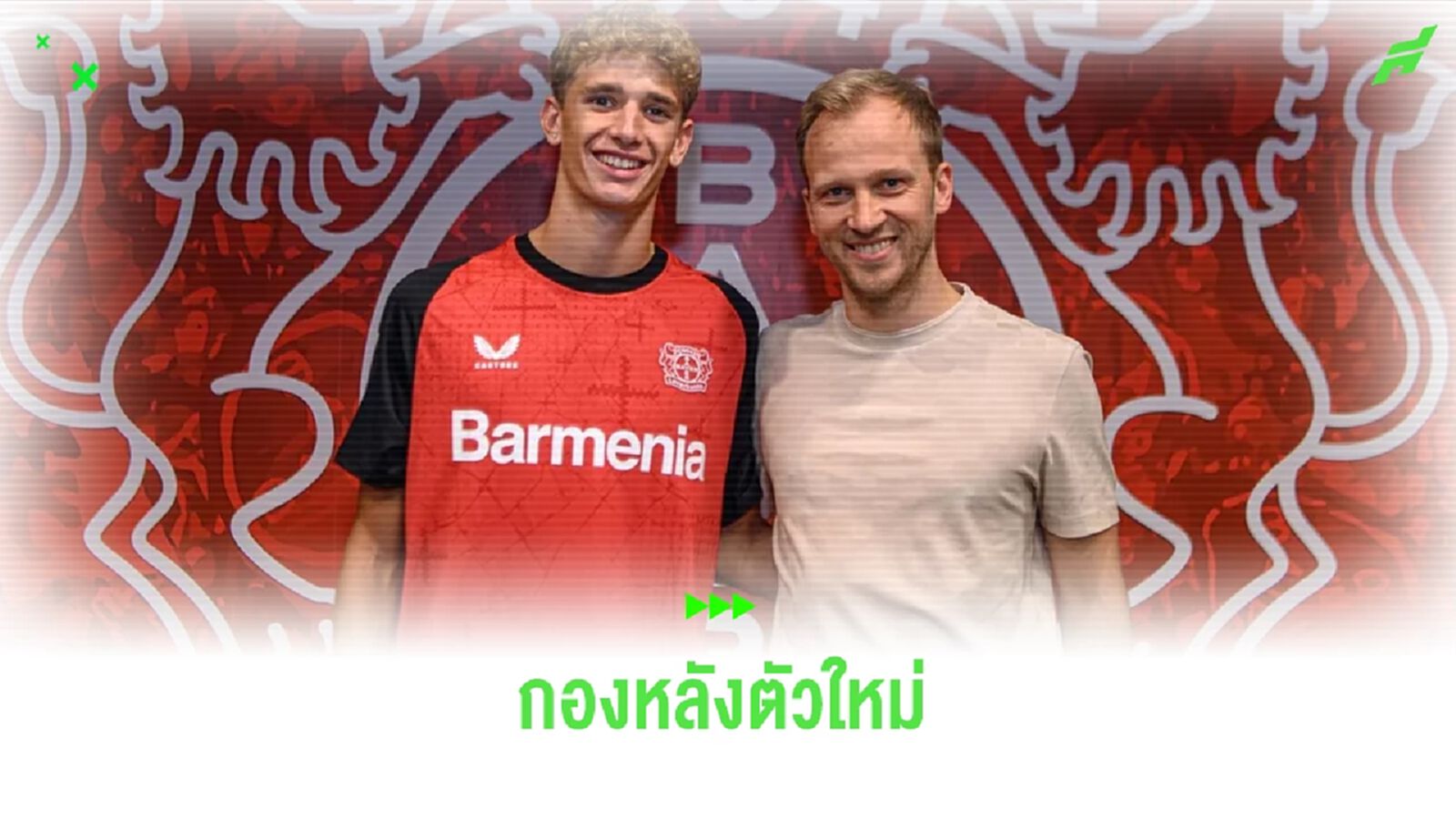 OFFICIAL ! เลเวอร์ เซ็นเด็กบาร์ซ่าวัย 16 เสริมหลังบ้าน OFFICIAL ! เลเวอร์ เซ็นเด็กบาร์ซ่าวัย 16 เสริมหลังบ้าน