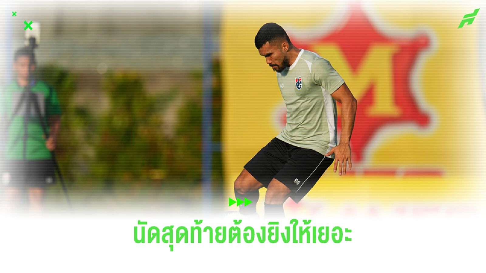 กฤษดา ชี้เจอ สิงคโปร์ ไม่ง่าย แต่เป้าหมายไทย ต้องชนะและยิงให้เยอะเท่านั้น กฤษดา ชี้เจอ สิงคโปร์ ไม่ง่าย แต่เป้าหมายไทย ต้องชนะและยิงให้เยอะเท่านั้น