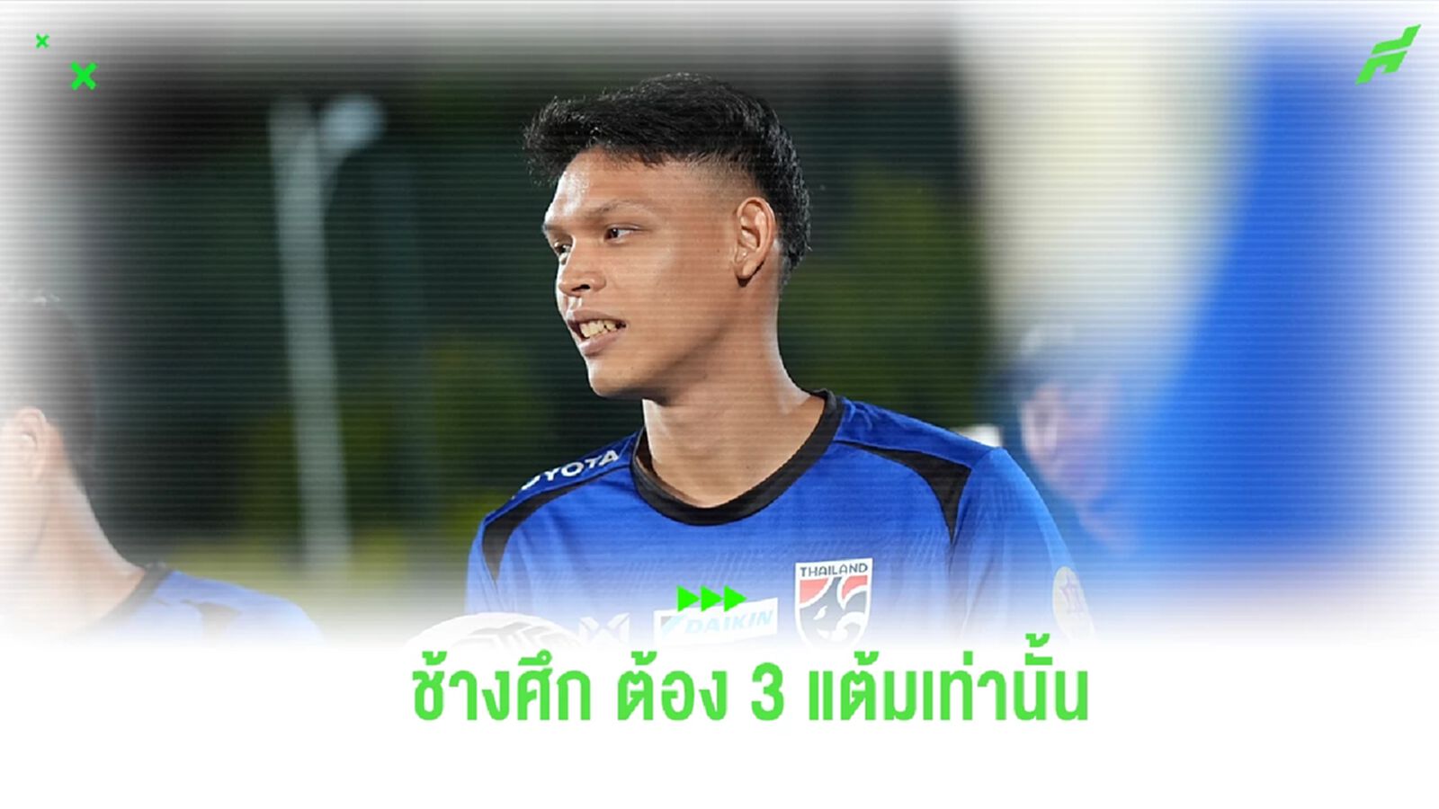 “ศุภชัย” รับเยือนจีนไม่ง่าย ตั้งเป้าซิว 3 แต้ม เปิดประตูเข้าสู่รอบต่อไป “ศุภชัย” รับเยือนจีนไม่ง่าย ตั้งเป้าซิว 3 แต้ม เปิดประตูเข้าสู่รอบต่อไป