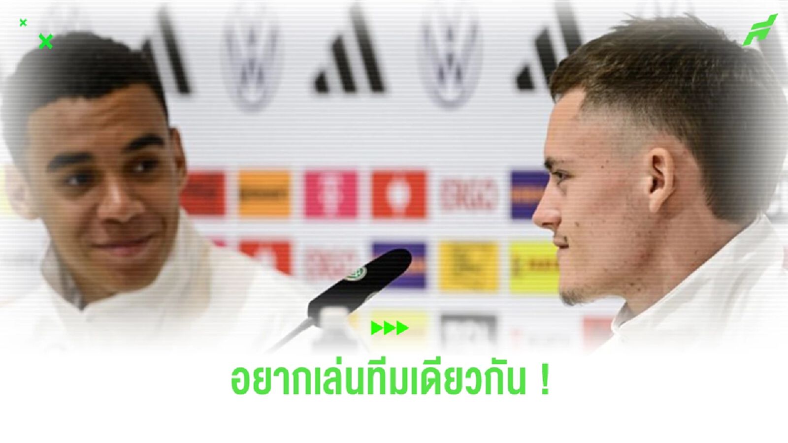 ทีมไหนดี? “เวิร์ตซ์” หวังได้ลงเล่นสโมสรเดียวกับ “มูเซียล่า” ทีมไหนดี? “เวิร์ตซ์” หวังได้ลงเล่นสโมสรเดียวกับ “มูเซียล่า”