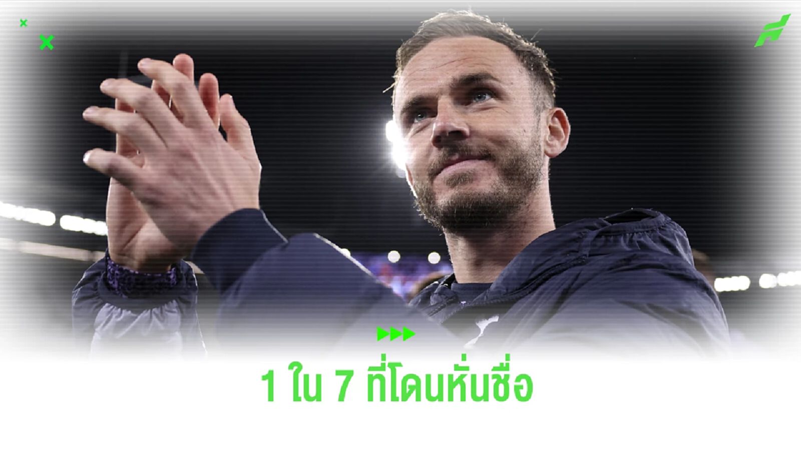 แมดดิสัน ช้ำ ! โดนหั่นชื่อจาก อังกฤษ ชุดลุย ยูโร 2024