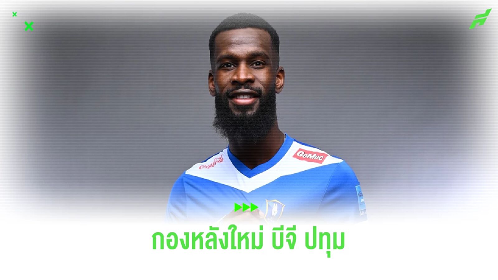 บีจี ปทุมฯ เปิดตัว คริสติยอง โกมิส แนวรับสัญชาติฝรั่งเศส ขันแนวรับ ซีซั่นใหม่ บีจี ปทุมฯ เปิดตัว คริสติยอง โกมิส แนวรับสัญชาติฝรั่งเศส ขันแนวรับ ซีซั่นใหม่