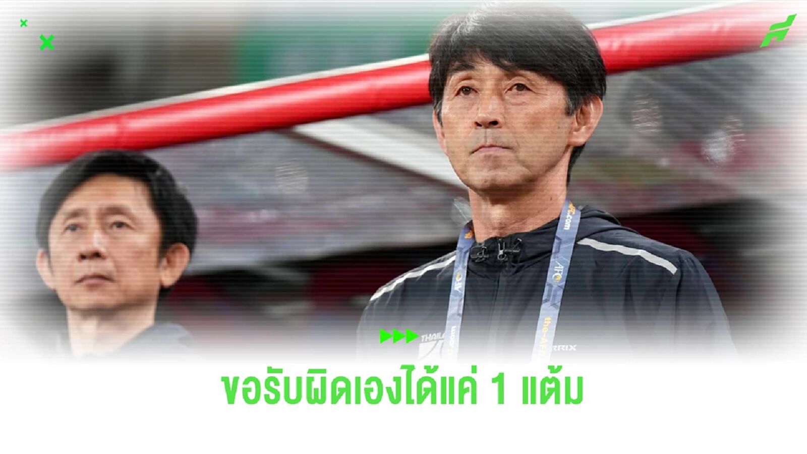 อิชิอิ รับจบ!! ยอมรับผิดไทยได้แค่เจ๊า ธีราทร โฟกัสเกมต่อไป มั่นใจยังมีลุ้น อิชิอิ รับจบ!! ยอมรับผิดไทยได้แค่เจ๊า ธีราทร โฟกัสเกมต่อไป มั่นใจยังมีลุ้น