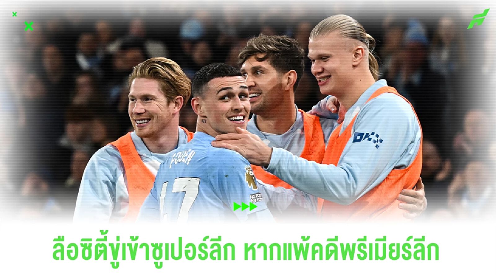 ลือ! ซิตี้ขู่ซบซูเปอร์ลีก หาแพ้คดีพรีเมียร์ลีก ลือ! ซิตี้ขู่ซบซูเปอร์ลีก หาแพ้คดีพรีเมียร์ลีก