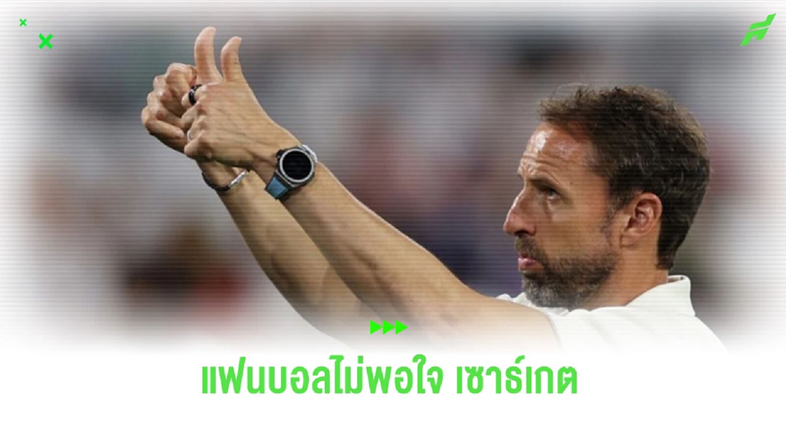 ชมคลิป! “เซาธ์เกต” ถูกแฟนบอล "อังกฤษ" ปาแก้วน้ำใส่ ชมคลิป! “เซาธ์เกต” ถูกแฟนบอล "อังกฤษ" ปาแก้วน้ำใส่