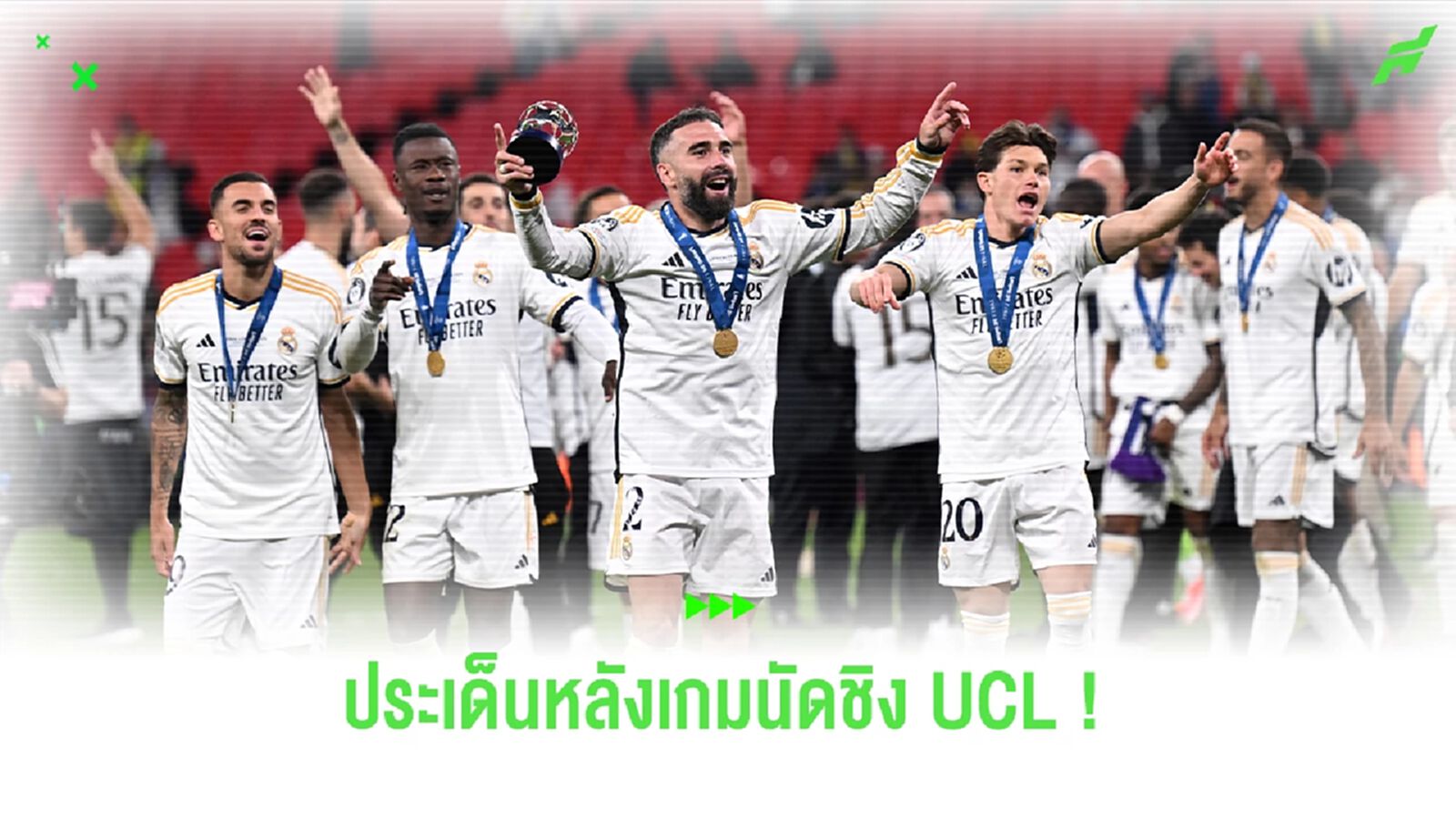 หลังเกม ! ราชันชุดขาว เถลิงบรรลังค์ UCL สมัยที่ 15 คว้าชัยเหนือ เสือเหลือง 2-0 หลังเกม ! ราชันชุดขาว เถลิงบรรลังค์ UCL สมัยที่ 15 คว้าชัยเหนือ เสือเหลือง 2-0