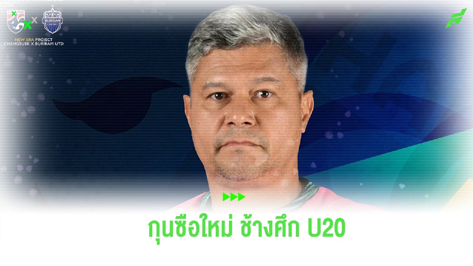 ช้างศึก U20 ประกาศตั้ง “เอเมอร์สัน” นั่งกุนซือใหม่ เตรียมลุยชิงแชมป์อาเซียน ช้างศึก U20 ประกาศตั้ง “เอเมอร์สัน” นั่งกุนซือใหม่ เตรียมลุยชิงแชมป์อาเซียน