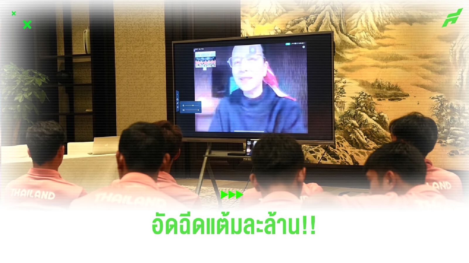 "มาดามแป้ง" อัดฉีดช้างศึก แต้มละล้าน มุ้ย ลั่นพร้อมคว้า 3 แต้มฉลองวันเกิด "มาดามแป้ง" อัดฉีดช้างศึก แต้มละล้าน มุ้ย ลั่นพร้อมคว้า 3 แต้มฉลองวันเกิด
