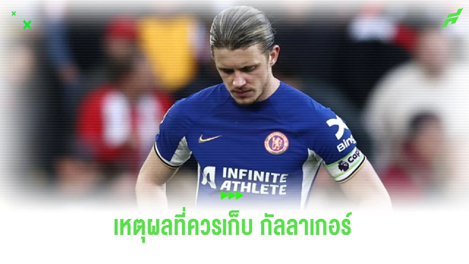 “โจ โคล” ร่ายเหตุผลที่ “เชลซี” ไม่ควรปล่อย “กัลลาเกอร์”