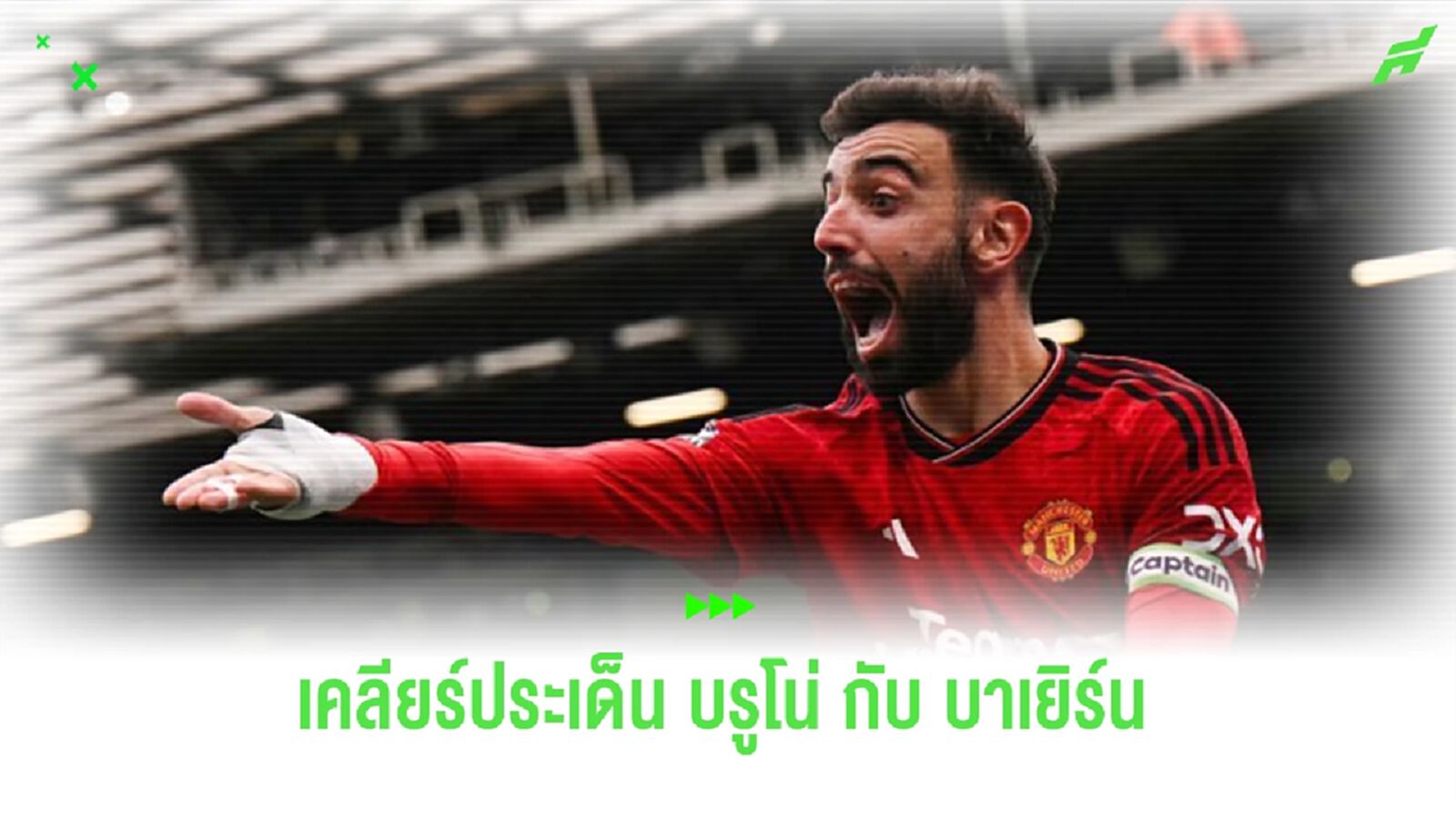 สื่อเผย “บาเยิร์น” ไม่ได้สนใจ “บรูโน่” พร้อมเบนเข็มล่าแนวรุก “เปแอสเช” สื่อเผย “บาเยิร์น” ไม่ได้สนใจ “บรูโน่” พร้อมเบนเข็มล่าแนวรุก “เปแอสเช”