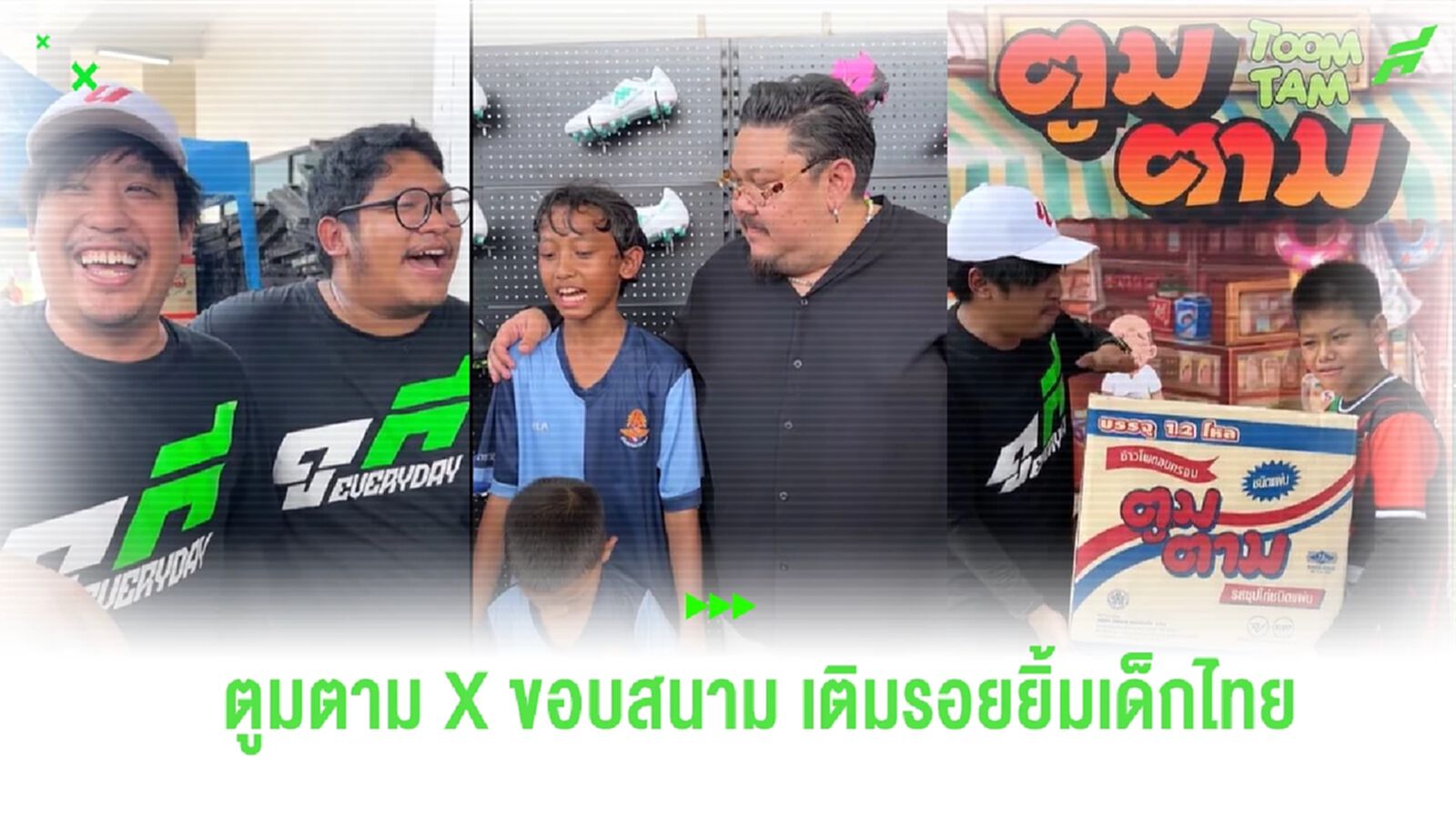 ตูมตาม ผนึก ขอบสนาม ยกทัพเติมรอยยิ้ม มอบขนม-สนับสนุนเยาวชนสู่แข้งอาชีพ ตูมตาม ผนึก ขอบสนาม ยกทัพเติมรอยยิ้ม มอบขนม-สนับสนุนเยาวชนสู่แข้งอาชีพ