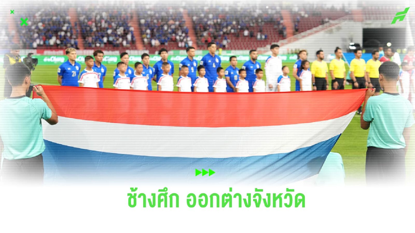 สมาคมฯ เปิดรับสมัครจังหวัดเสนอตัวเป็นเจ้าภาพ ฟีฟ่า เดย์ ต.ค.นี้