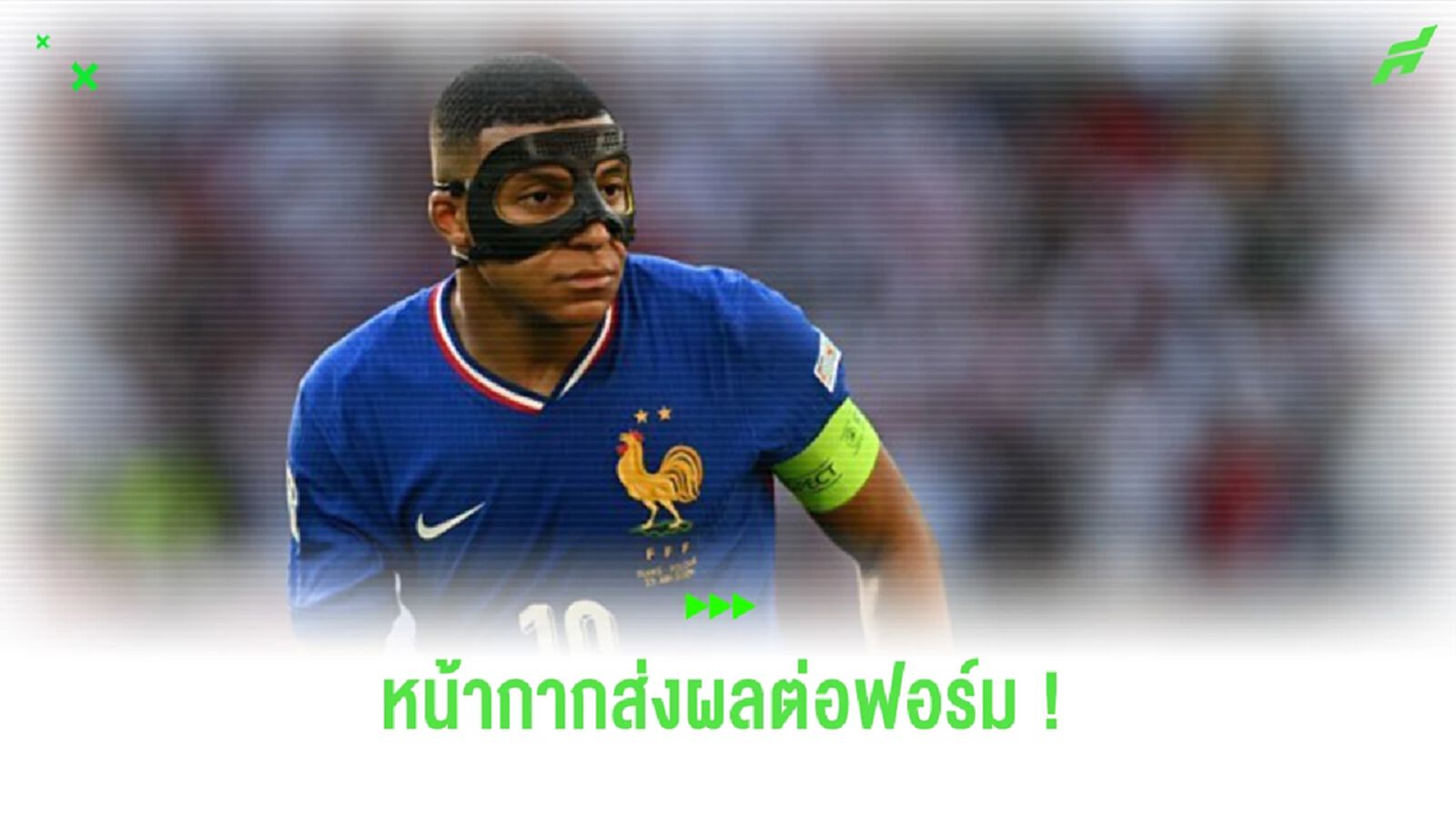 “เดส์ชองส์” กล่าวถึง “เอ็มบัปเป้” กับการใส่หน้ากากลงสนามเกมแรก “เดส์ชองส์” กล่าวถึง “เอ็มบัปเป้” กับการใส่หน้ากากลงสนามเกมแรก