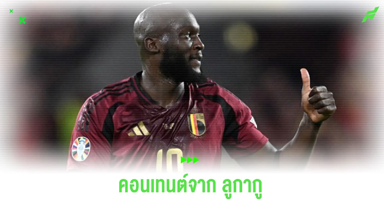 ช็อตคอนเทนต์ของ "ลูกากู" ในสีเสื้อ "เบลเยี่ยม" ช็อตคอนเทนต์ของ "ลูกากู" ในสีเสื้อ "เบลเยี่ยม"