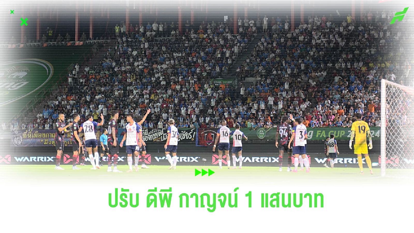 คณะวินัยฯ สั่งปรับ ดีพี กาญจน์ 1 แสนบาท กรณี ด่าเปา-ปาแก้วน้ำลงสนาม คณะวินัยฯ สั่งปรับ ดีพี กาญจน์ 1 แสนบาท กรณี ด่าเปา-ปาแก้วน้ำลงสนาม