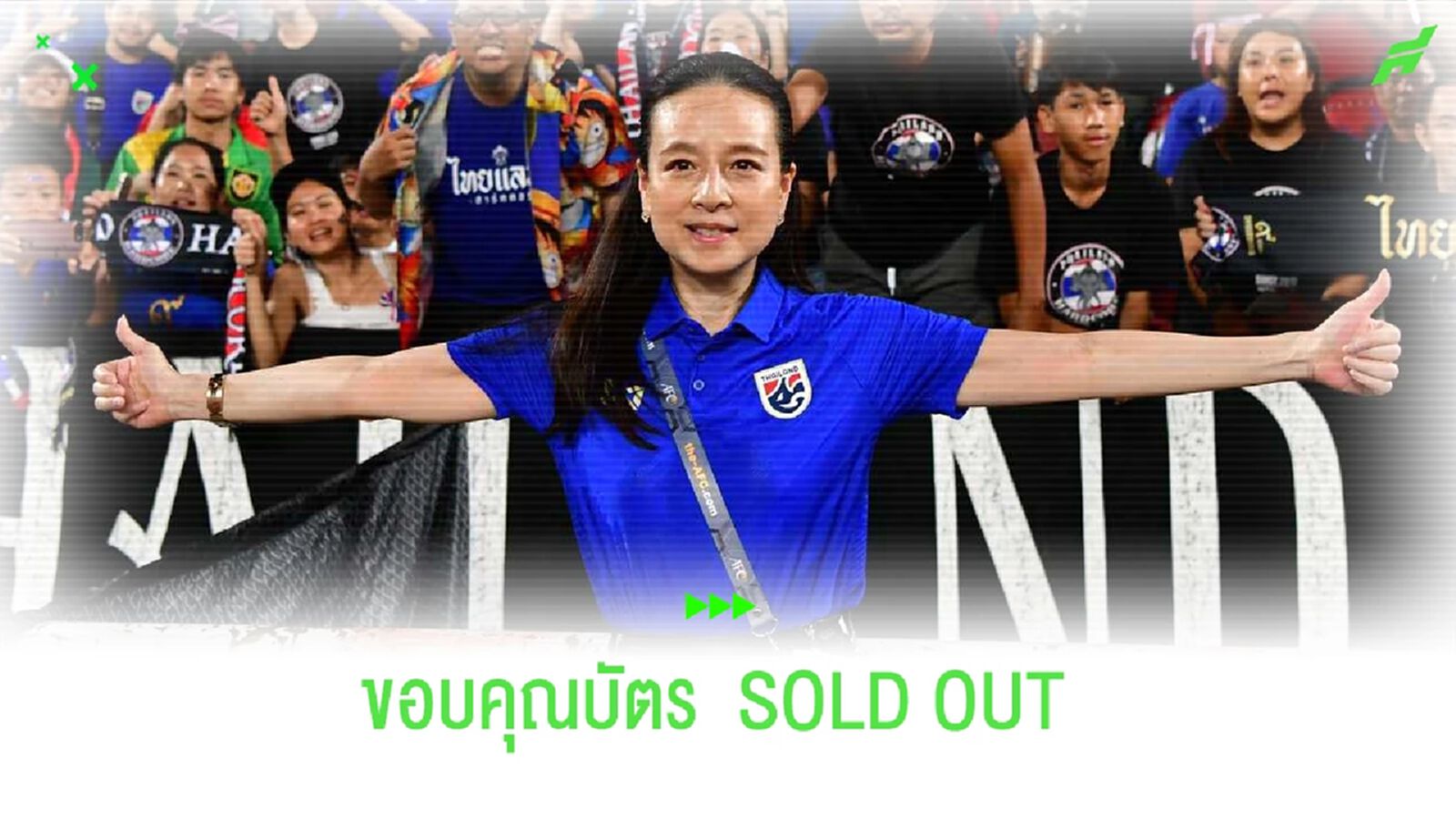 บัตร SOLD OUT!! นายกแป้ง ออกโรงขอบคุณแฟนบอลไทย