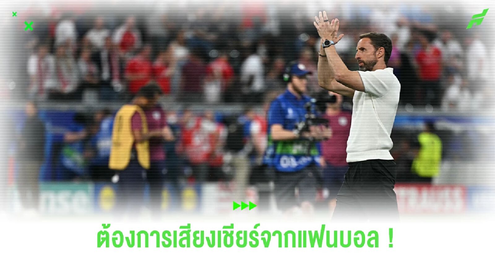 "เซาธ์เกต" ร้องขอเสียงเชียร์จากแฟนบอลเกมคืนนี้