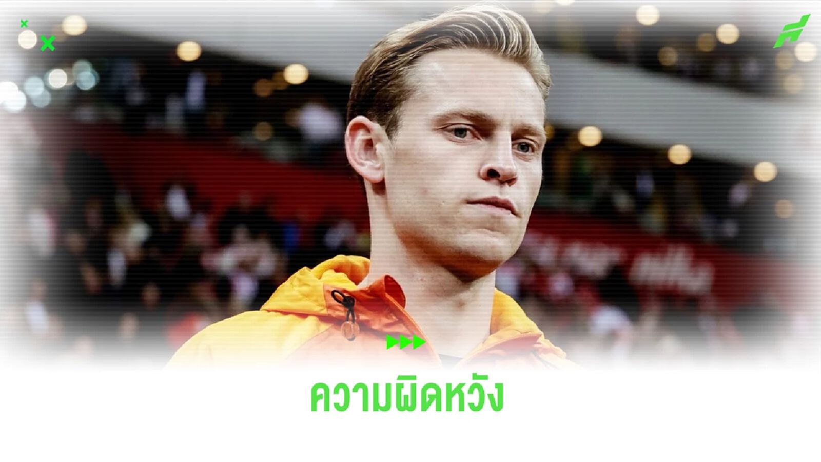 เฟรงกี้ เผยความรู้สึก ! หลังจำใจถอนตัวจาก ยูโร 2024