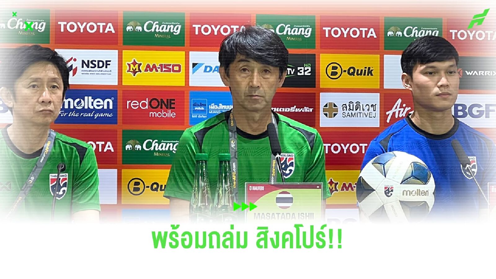 อิชิอิ ขอโฟกัสตัวเอง สั่งบุกแหลกยิงให้เยอะ แย้ม ธีรศิลป์, ชนาธิป มีลุ้นลงสนาม