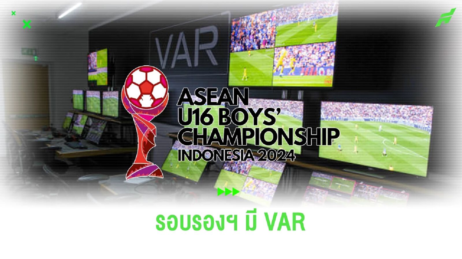 ทีมชาติไทย ยู17 สวมชุดน้ำเงิน ดวลเวียดนาม รอบรองฯ มี VAR ช่วยตัดสิน