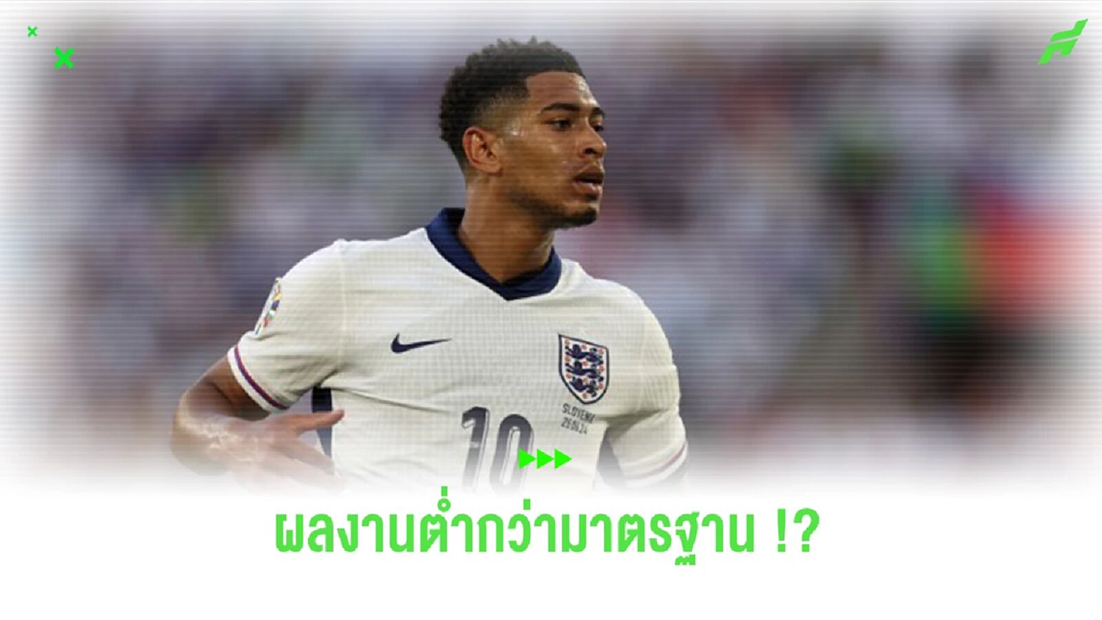 “เนวิลล์-คีน” ตั้งข้อสงสัยถึงผลงานของ “เบลลิงแฮม” ในยูโร 2024