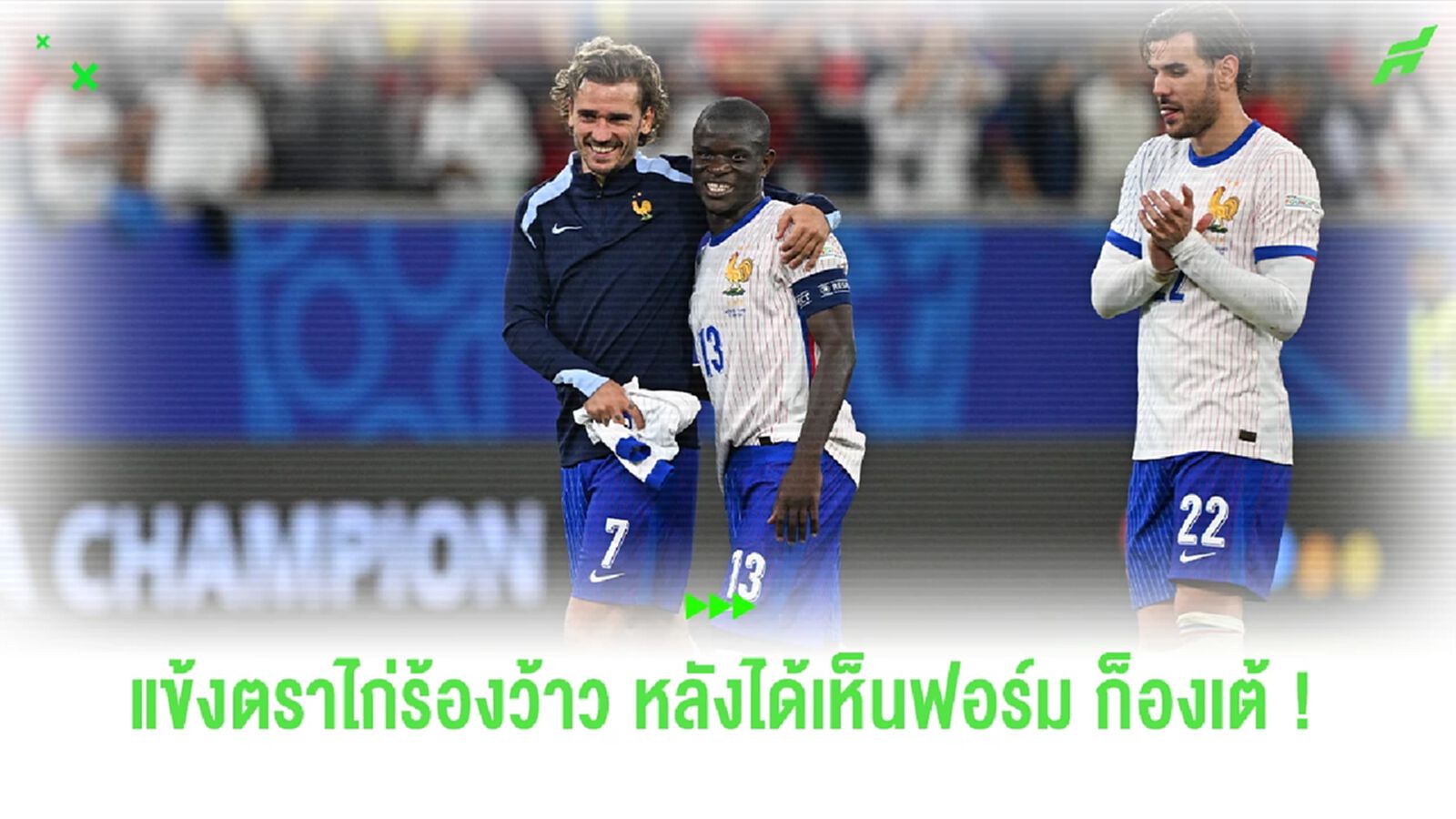 ชมคลิป ! ปฏิกริยานักเตะทีมชาติฝรั่งเศส หลังได้เห็นฟอร์ม "ก็องเต้" ชมคลิป ! ปฏิกริยานักเตะทีมชาติฝรั่งเศส หลังได้เห็นฟอร์ม "ก็องเต้"