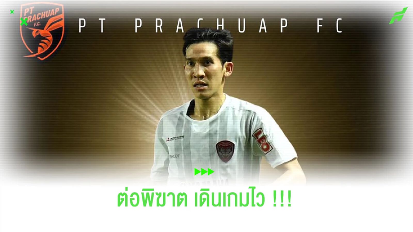 งานไวอีกแล้ว!! ต่อพิฆาตปิดดีล กานต์นรินทร์ ถาวรศักดิ์ เข้ารัง