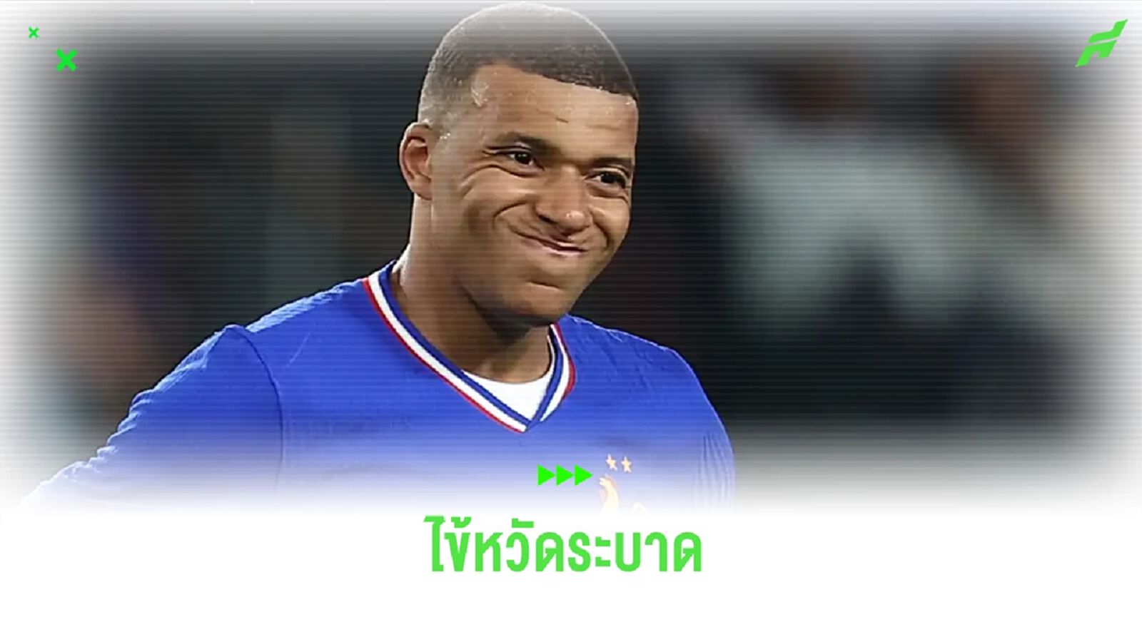 เอ็มบัปเป้ ป่วย ! ชวดซ้อมกับ ฝรั่งเศส เซสชั่นล่าสุด เอ็มบัปเป้ ป่วย ! ชวดซ้อมกับ ฝรั่งเศส เซสชั่นล่าสุด