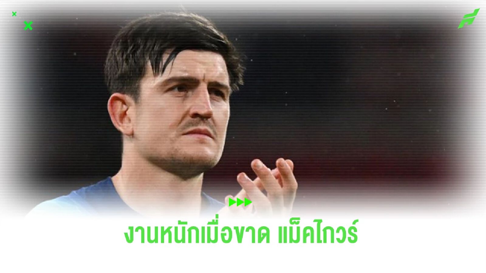 “รูนี่ย์” ชี้เกมรับ “อังกฤษ” น่าห่วงเมื่อไม่มี “แม็คไกวร์”
