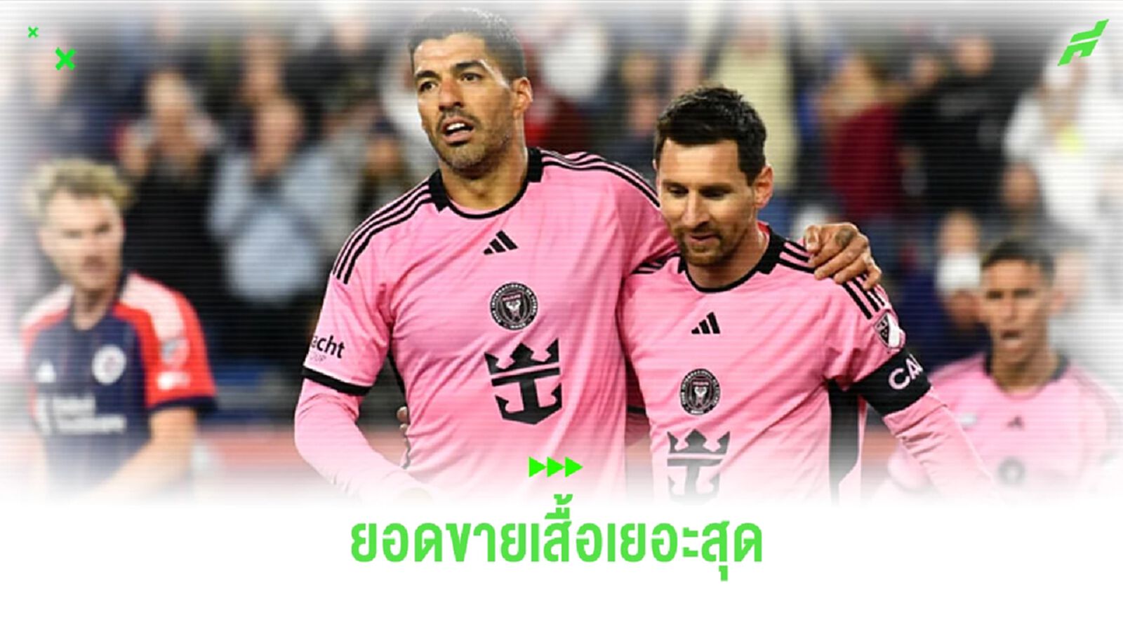 เมสซี่-ซัวเรซ ครองตำแหน่ง ! ยอดขายเสื้อมากสุดใน MLS 2024 เมสซี่-ซัวเรซ ครองตำแหน่ง ! ยอดขายเสื้อมากสุดใน MLS 2024