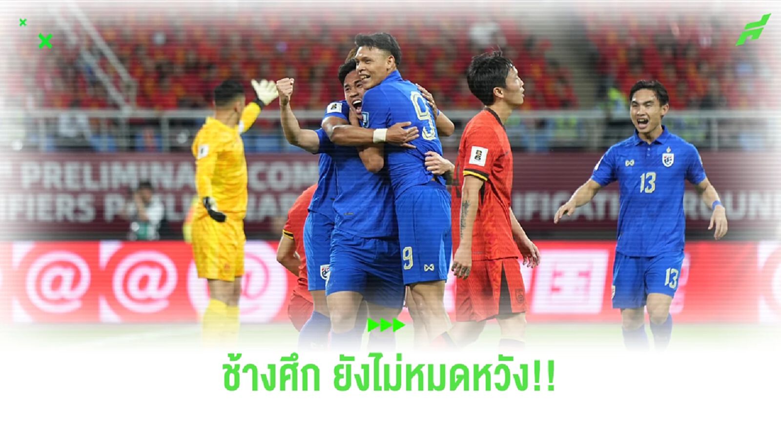 เส้นทางฟุตบอลโลก ของทีมชาติไทย โอกาสสุดท้ายมีลุ้นแค่ไหน??