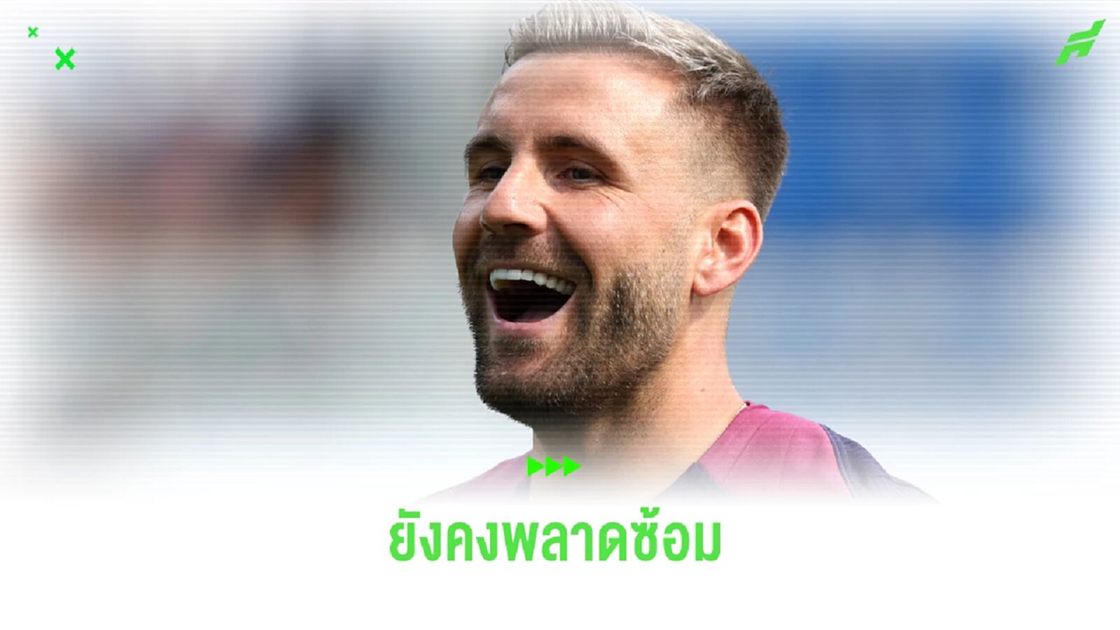 จะได้เล่น ยูโร ไหม ? เผย ‘ชอว์’ ยังพลาดซ้อมกับก๊วน "สิงโต" จะได้เล่น ยูโร ไหม ? เผย ‘ชอว์’ ยังพลาดซ้อมกับก๊วน "สิงโต"