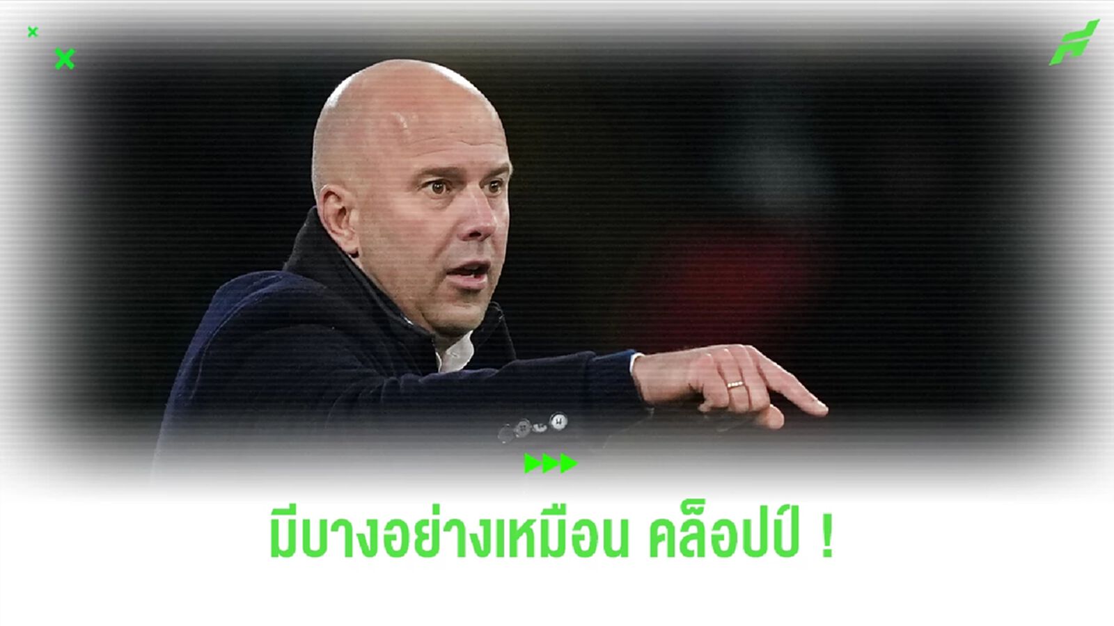 "สล็อต" เชื่อมีบางอย่างเหมือน "คล็อปป์"