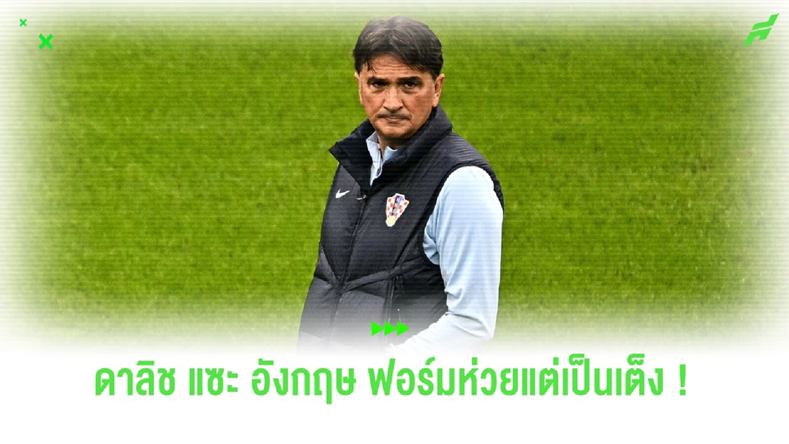 "ดาลิช" แอบแซะ "อังกฤษ" ฟอร์มห่วยแต่สื่อยกเป็นเต็งตลอด "ดาลิช" แอบแซะ "อังกฤษ" ฟอร์มห่วยแต่สื่อยกเป็นเต็งตลอด