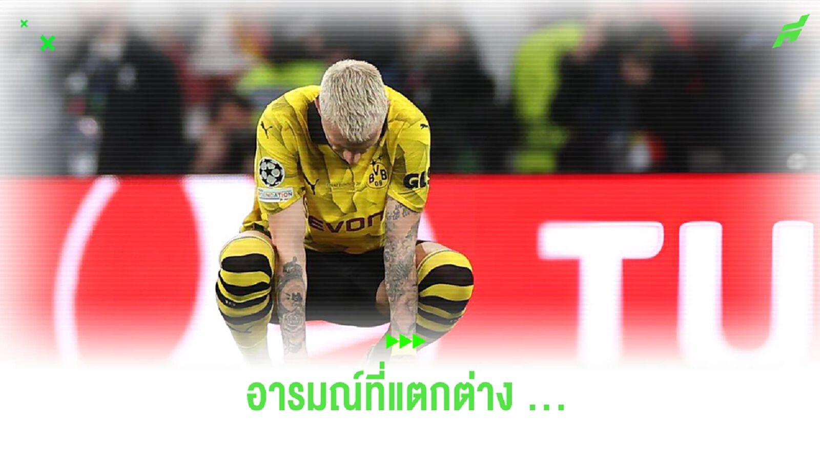 ชมคลิป! “รอยส์” นั่งทรุด ท่ามกลางแข้ง “มาดริด” ฉลองแชมป์