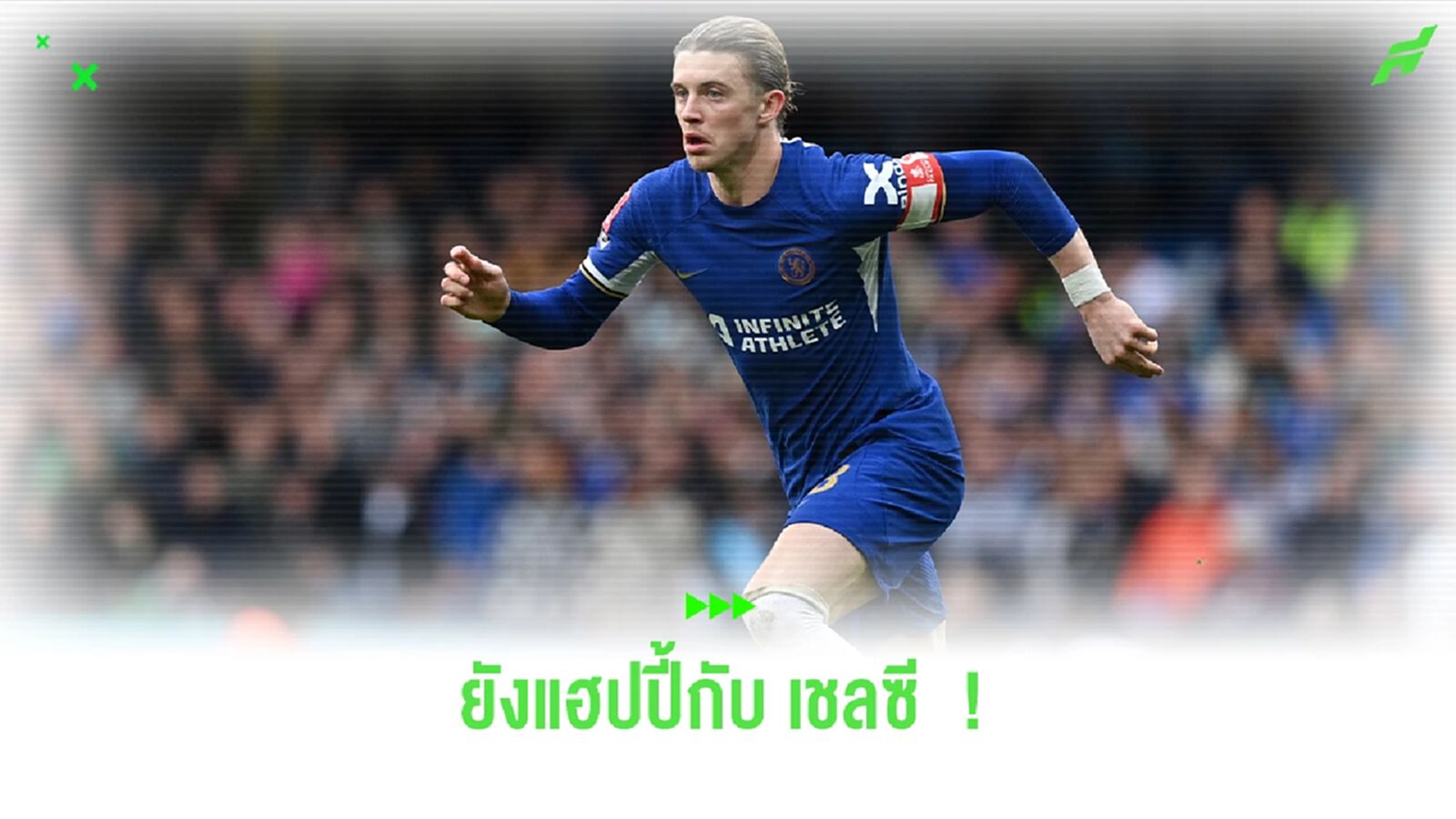 วิลล่าส่อแห้ว ! กัลลาเกอร์ ไม่ขอลา เชลซี ตลาดซัมเมอร์นี้