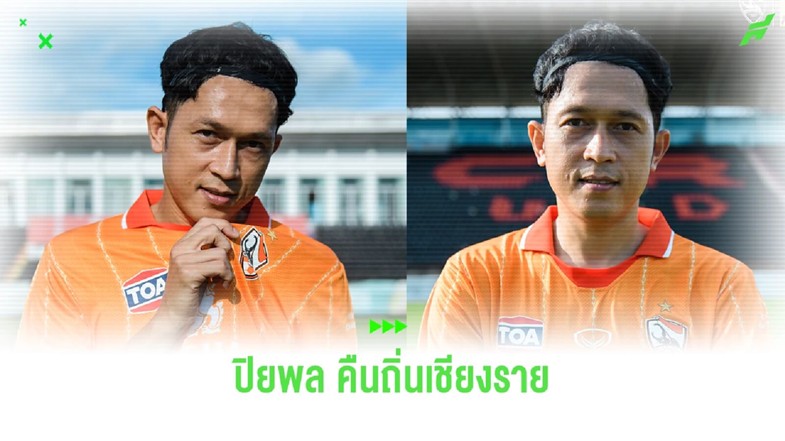 เชียงราย เปิดตัว "ปิยพล ผานิชกุล" กลับมาร่วมทัพในวัย 37 ปี ช่วยน้องๆ ลุยไทยลีก เชียงราย เปิดตัว "ปิยพล ผานิชกุล" กลับมาร่วมทัพในวัย 37 ปี ช่วยน้องๆ ลุยไทยลีก