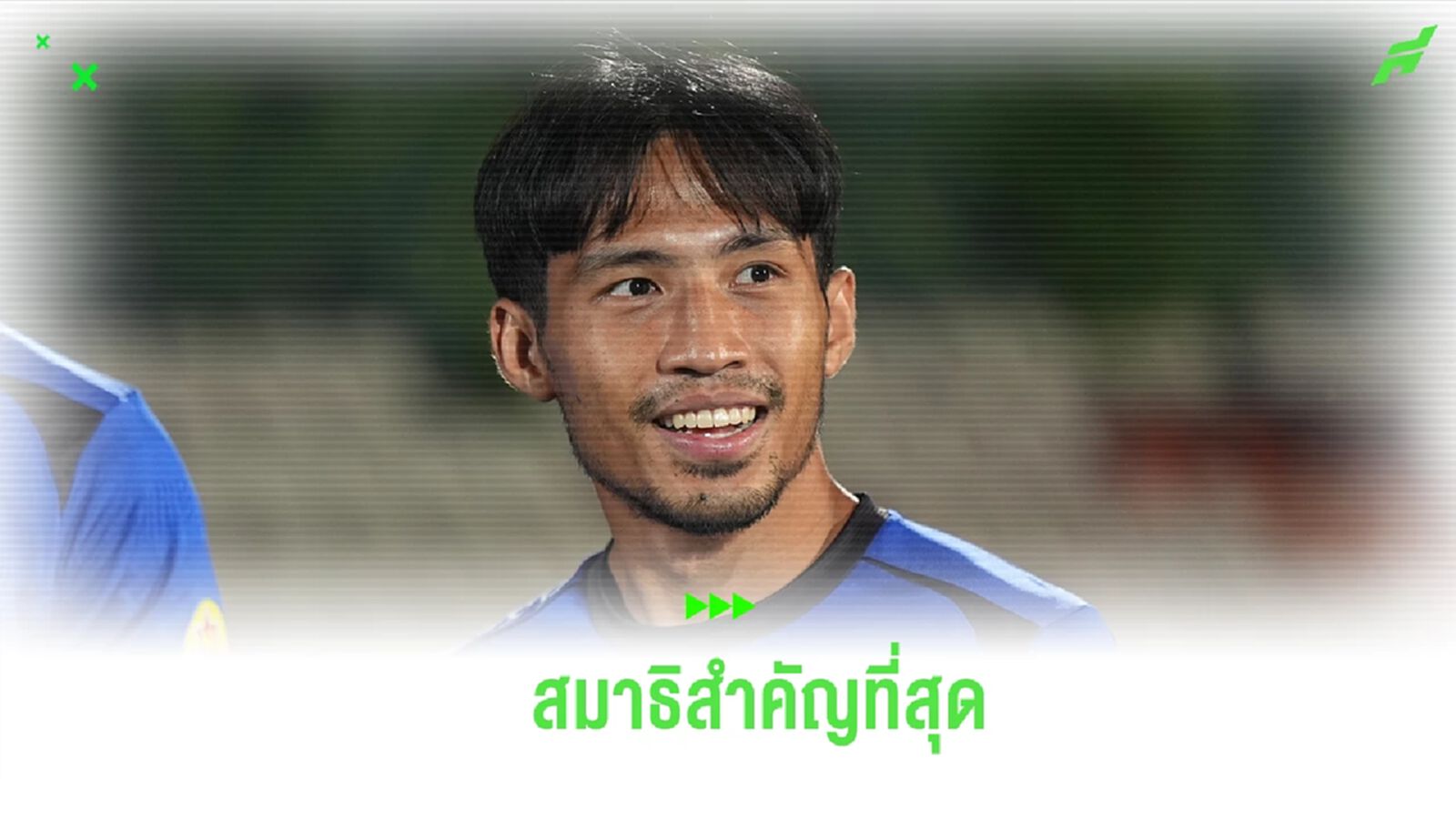 "สันติภาพ" ยัน ช้างศึก ไม่ประมาทจีน เน้นย้ำสมาธิคือส่วนสำคัญ "สันติภาพ" ยัน ช้างศึก ไม่ประมาทจีน เน้นย้ำสมาธิคือส่วนสำคัญ