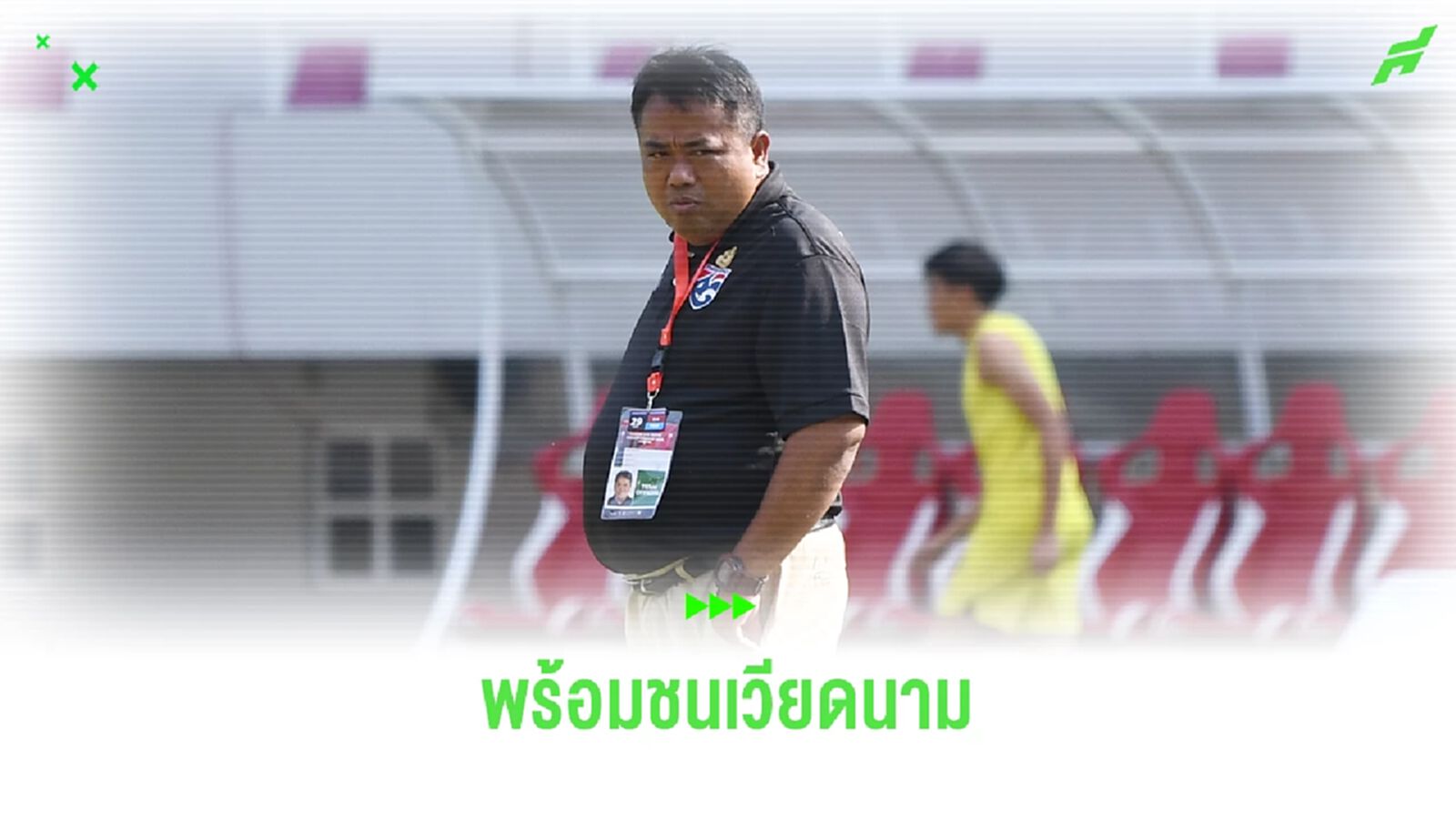 จเด็จ มีลาภ ชื่นชมหัวใจแข้งช้างศึก U17 เข้าตัดเชือกพร้อมชนเวียดนาม 1 ก.ค.นี้