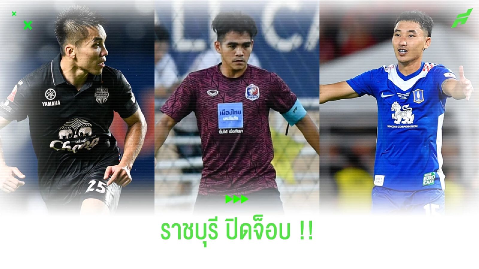 จากปากบอสฟลุ๊ค !! ราชบุรี ปิดดีล สุพร, อภิสิทธิ์ และ วรวุฒิ ร่วมทีม