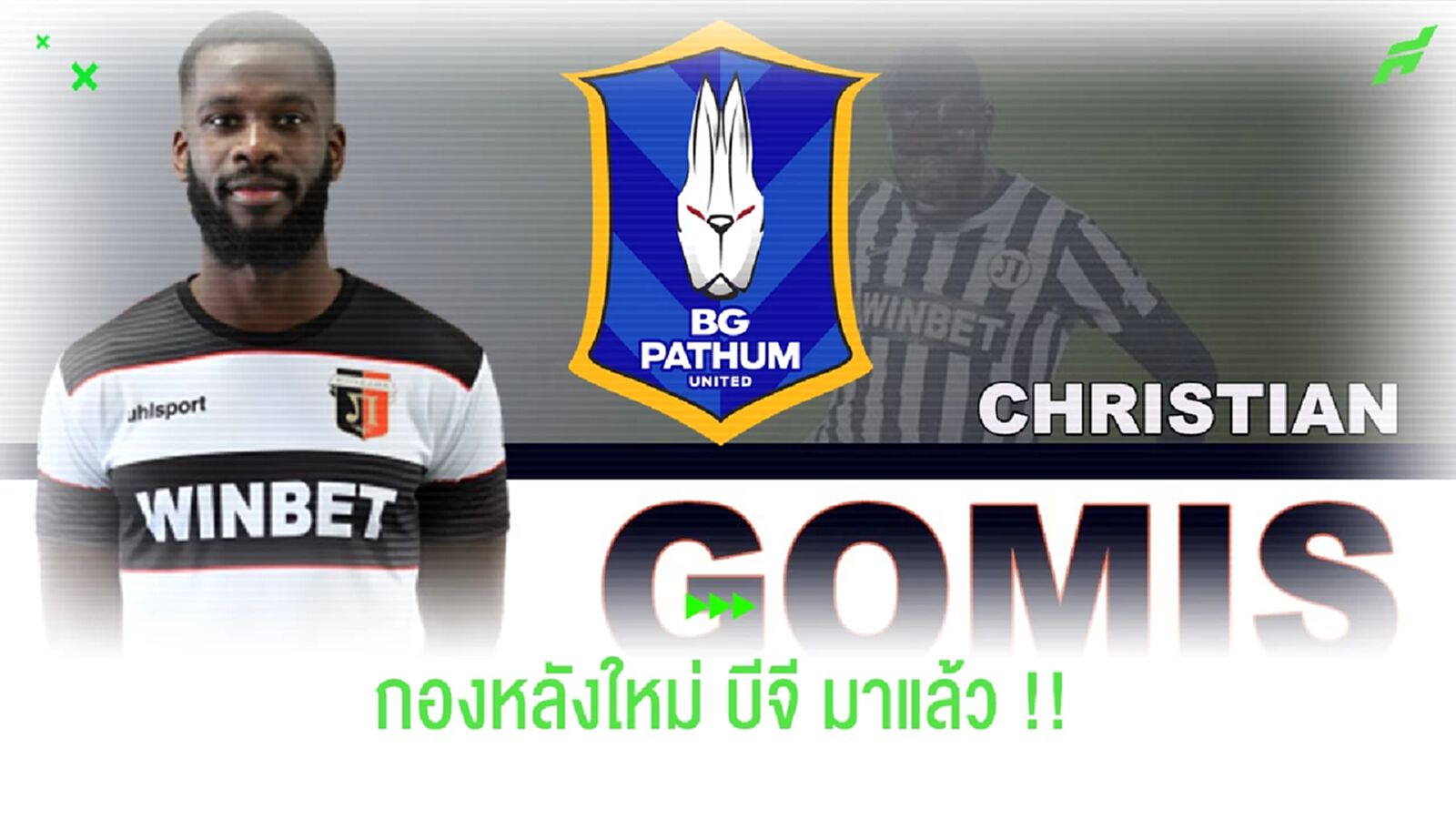 กองหลังใหม่ บีจี มาแล้ว!! คว้าตัวอดีตดาวรุ่งปารีสร่วมทัพ กองหลังใหม่ บีจี มาแล้ว!! คว้าตัวอดีตดาวรุ่งปารีสร่วมทัพ