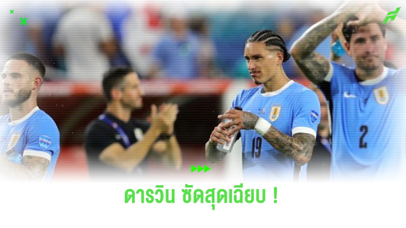 เฉียบขาด! ชมคลิป “นูนเญซ” ซัดเปิดซิงในศึก “โคปา อเมริกา”
