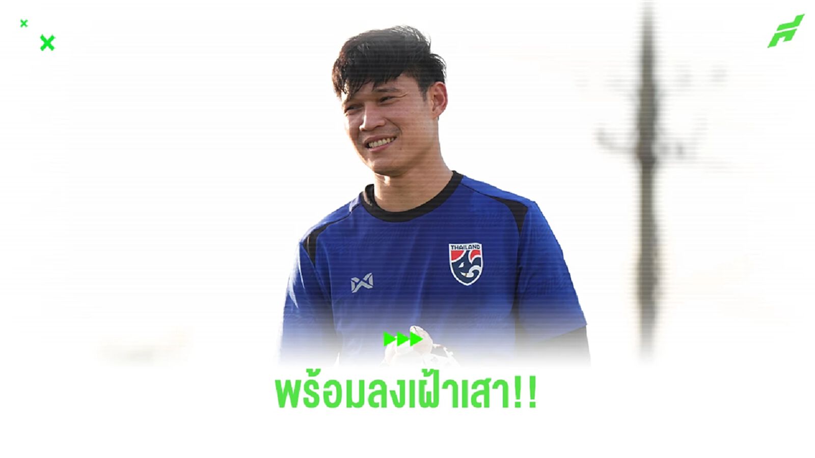 ปฏิวัติ ยันเจ็บไม่หนัก พร้อมคัมแบ็คเฝ้าเสาให้ทีมชาติไทย เกมเจอสิงคโปร์